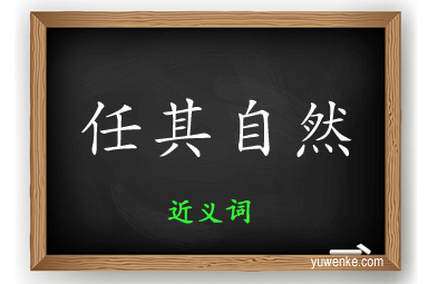 任其自然的近义词