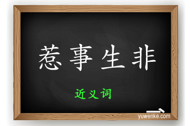 惹事生非的近义词
