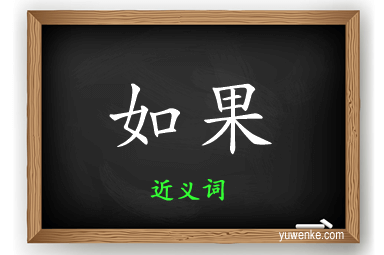 如果的近义词