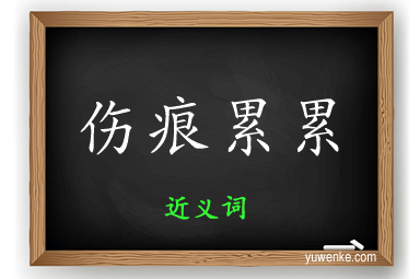 伤痕累累的近义词