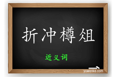 折冲樽俎的近义词