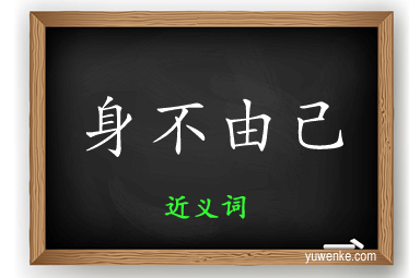 身不由己的近义词