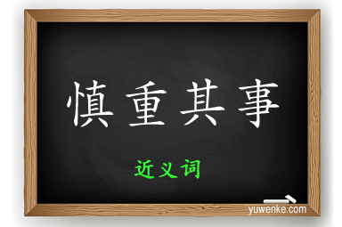 慎重其事的近义词