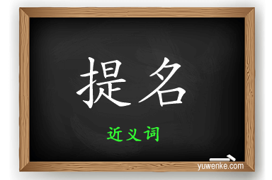 提名的近义词