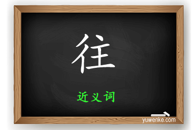 往的近义词