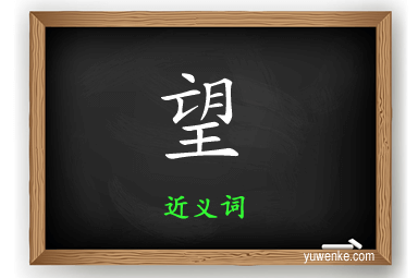 望的近义词