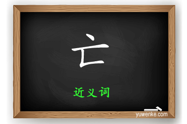 亡的近义词