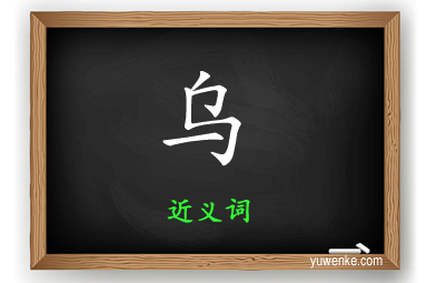 乌的近义词