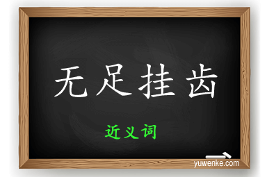 无足挂齿的近义词
