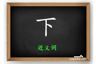 下的近义词