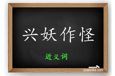 兴妖作怪的近义词