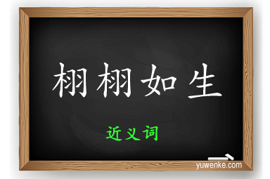 栩栩如生的近义词