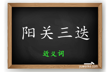 阳关三迭的近义词