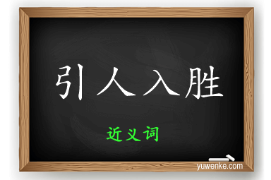 引人入胜的近义词