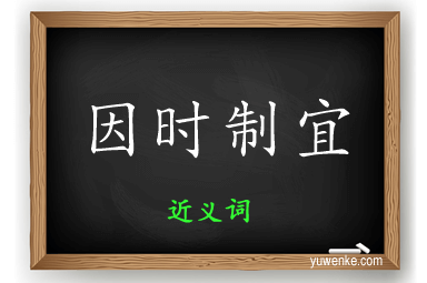 因时制宜的近义词