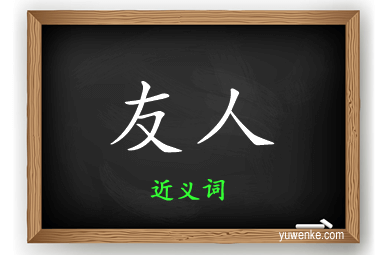 友人的近义词