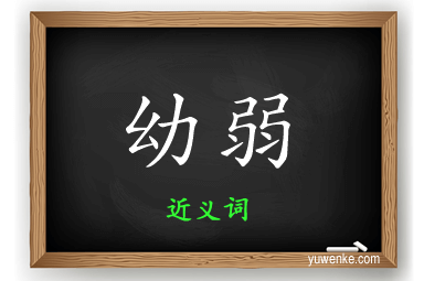 幼弱的近义词