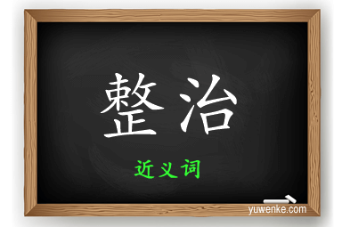 整治的近义词