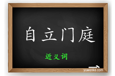 自立门庭的近义词