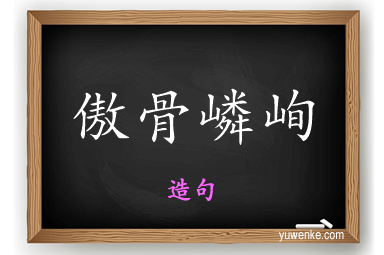 傲骨嶙峋怎么造句