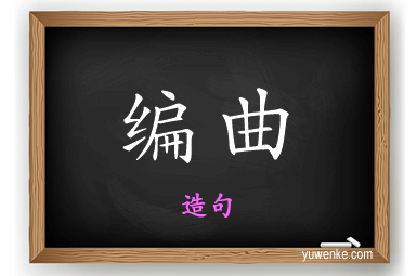 编曲怎么造句