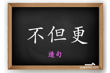 不但更怎么造句