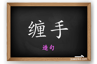 缠手怎么造句