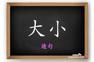 大小怎么造句
