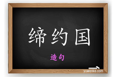 缔约国怎么造句