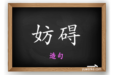 妨碍怎么造句