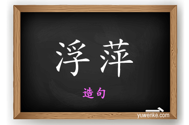 浮萍怎么造句