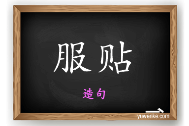 服贴怎么造句