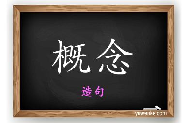 概念怎么造句