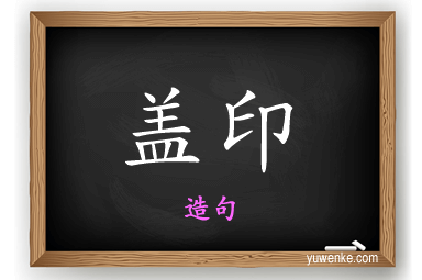 盖印怎么造句