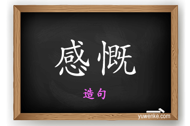 感慨怎么造句