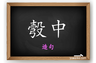 彀中怎么造句