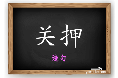 关押怎么造句