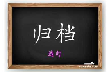 归档怎么造句