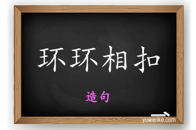 环环相扣怎么造句