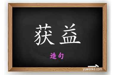 获益怎么造句