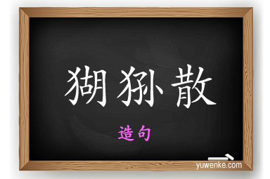 猢狲散怎么造句
