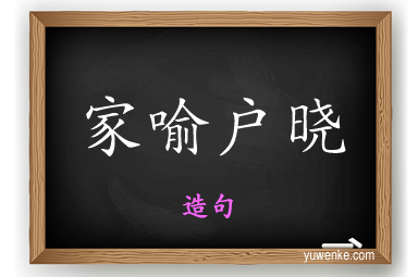 家喻户晓怎么造句
