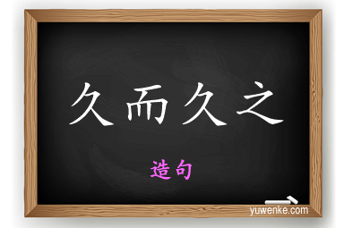 久而久之怎么造句