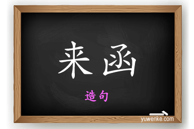 来函怎么造句