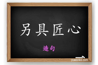 另具匠心怎么造句
