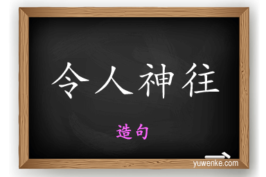 令人神往怎么造句