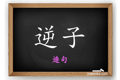 逆子怎么造句