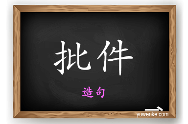 批件怎么造句