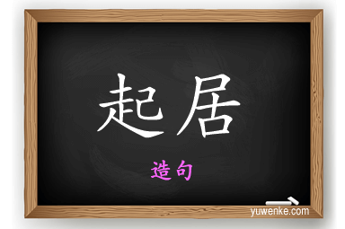 起居怎么造句