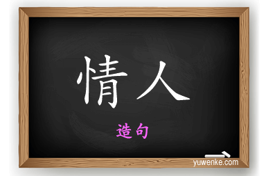 情人怎么造句
